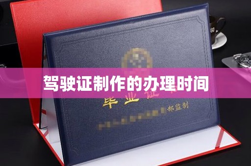 从江驾驶证制作的办理时间