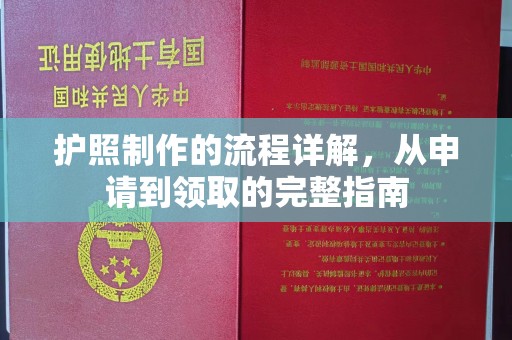 从江护照制作的流程详解，从申请到领取的完整指南
