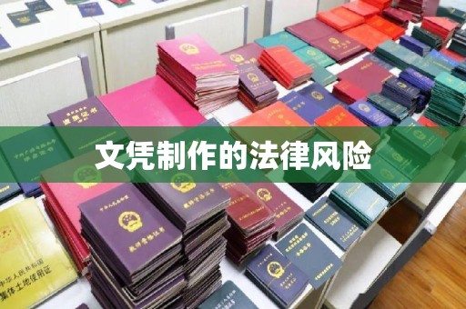 从江文凭制作的法律风险