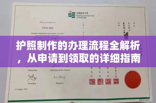 从江护照制作的办理流程全解析，从申请到领取的详细指南