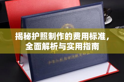 从江揭秘护照制作的费用标准，全面解析与实用指南