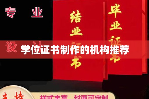从江学位证书制作的机构推荐