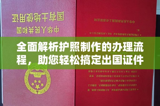从江全面解析护照制作的办理流程，助您轻松搞定出国证件