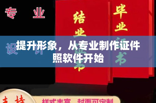 从江提升形象，从专业制作证件照软件开始