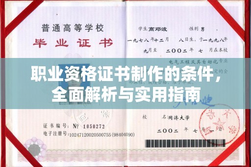 从江职业资格证书制作的条件，全面解析与实用指南