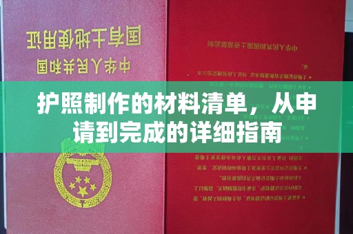 从江护照制作的材料清单，从申请到完成的详细指南
