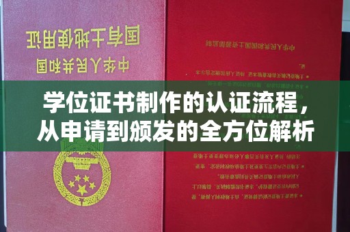 从江学位证书制作的认证流程，从申请到颁发的全方位解析