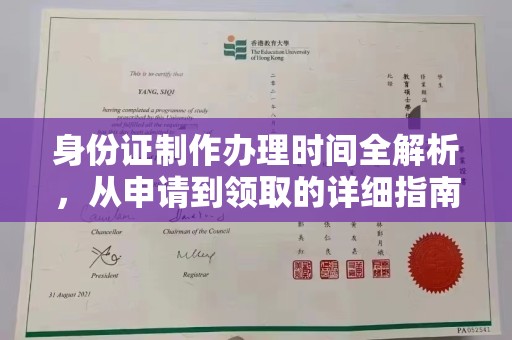 从江身份证制作办理时间全解析，从申请到领取的详细指南
