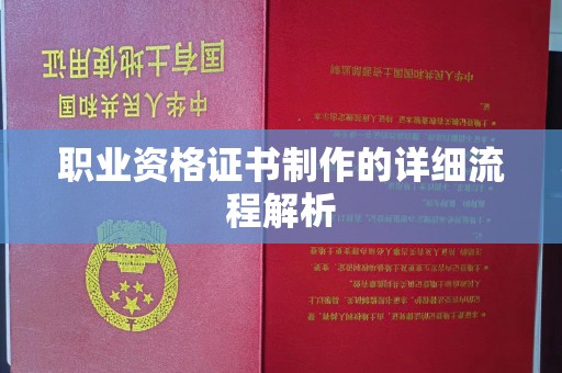 从江职业资格证书制作的详细流程解析