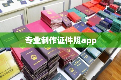 从江专业制作证件照app