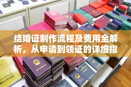 从江结婚证制作流程及费用全解析，从申请到领证的详细指南