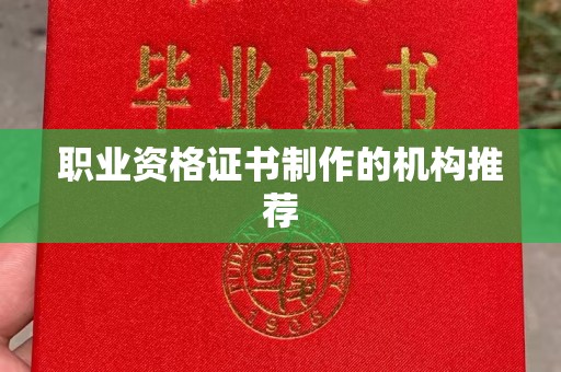从江职业资格证书制作的机构推荐