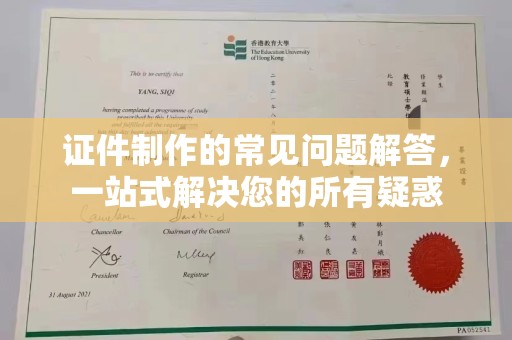 从江证件制作的常见问题解答，一站式解决您的所有疑惑
