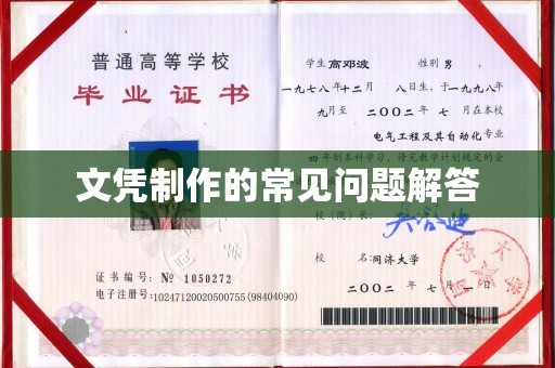 从江文凭制作的常见问题解答