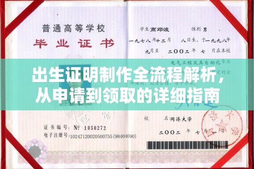 从江出生证明制作全流程解析，从申请到领取的详细指南
