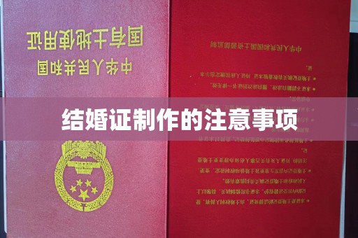 从江结婚证制作的注意事项