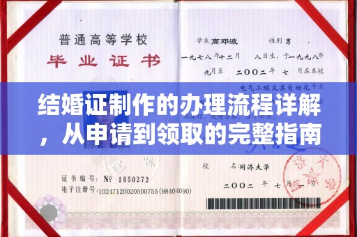 从江结婚证制作的办理流程详解，从申请到领取的完整指南
