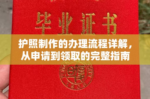 从江护照制作的办理流程详解，从申请到领取的完整指南