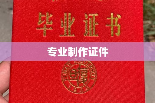 从江专业制作证件