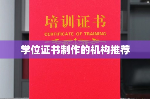 从江学位证书制作的机构推荐