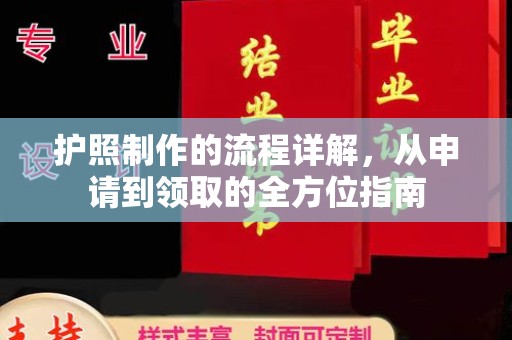 从江护照制作的流程详解，从申请到领取的全方位指南