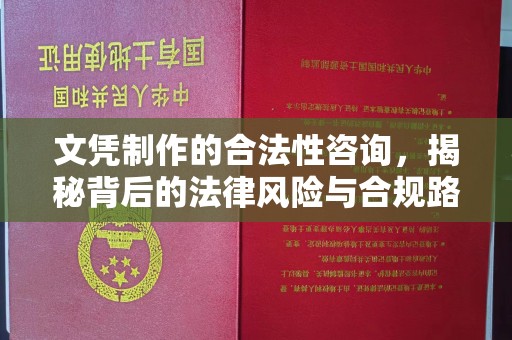 从江文凭制作的合法性咨询，揭秘背后的法律风险与合规路径