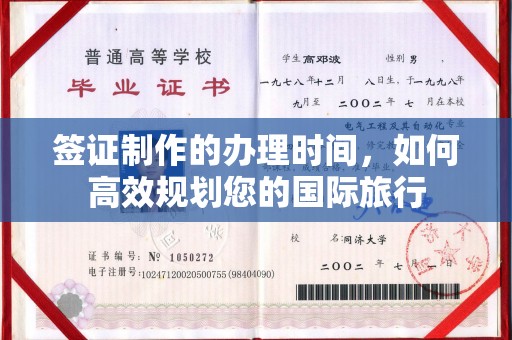 从江签证制作的办理时间，如何高效规划您的国际旅行