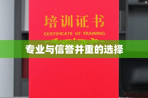 从江专业与信誉并重的选择