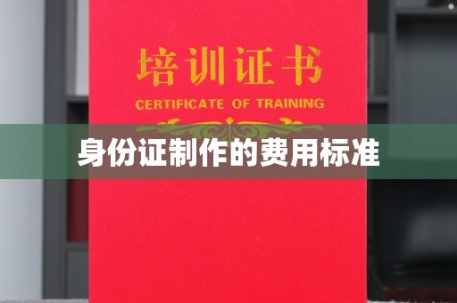 从江身份证制作的费用标准