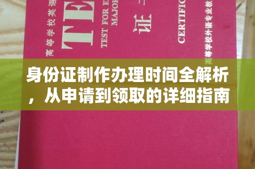 从江身份证制作办理时间全解析，从申请到领取的详细指南